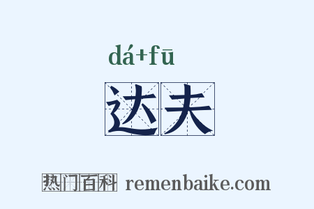 达夫是什么意思的图片